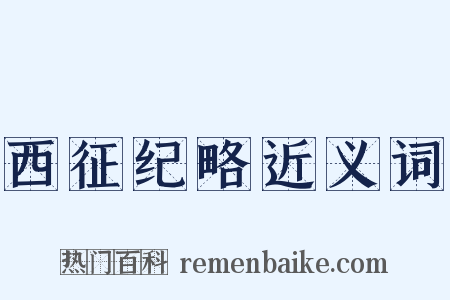 西征纪略近义词是什么意思的图片